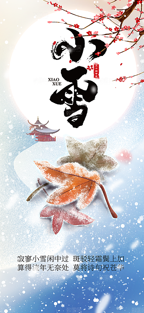 传统二十四节气小雪宣传活动海报
