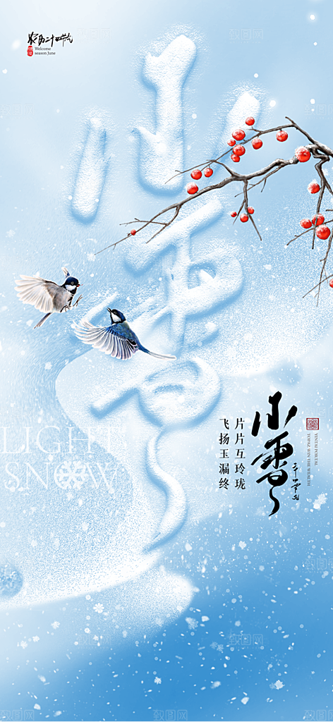 传统二十四节气小雪宣传活动海报