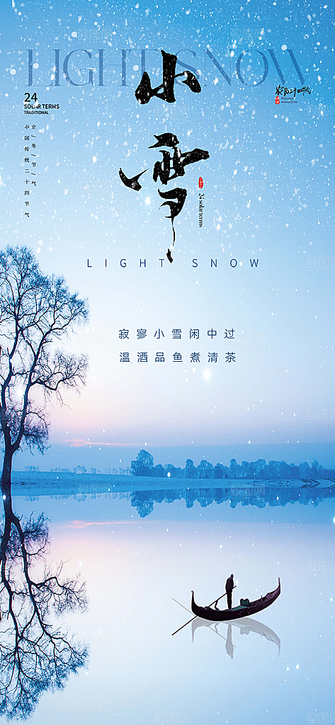 传统二十四节气小雪宣传活动海报