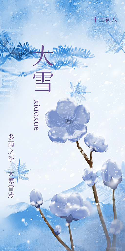 传统二十四节气大雪宣传活动海报