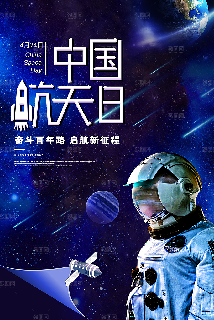 质感世界航天日宣传海报