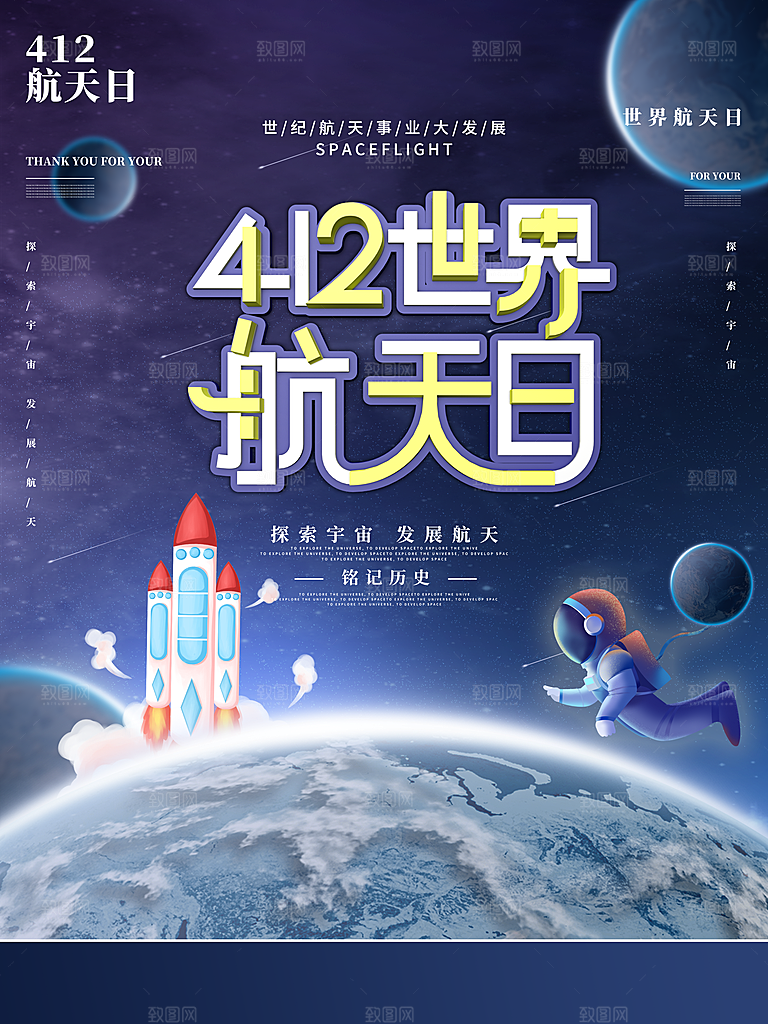 时尚世界航天日宣传海报