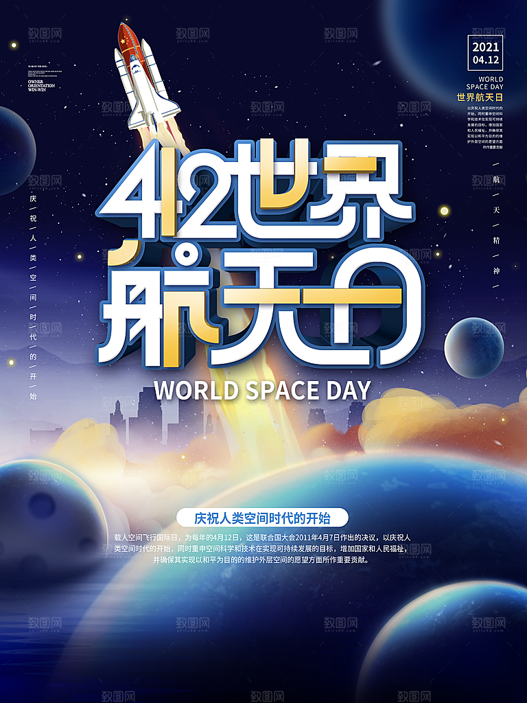 时尚世界航天日宣传海报