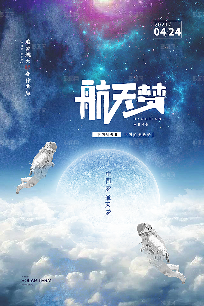 时尚世界航天日宣传海报