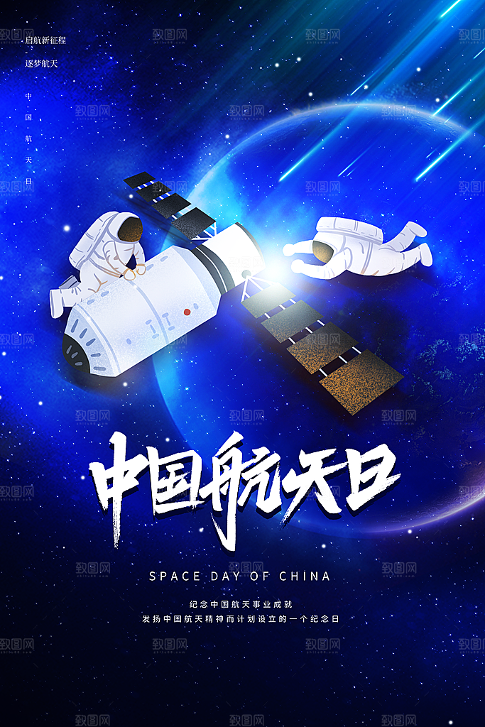 时尚世界航天日宣传海报