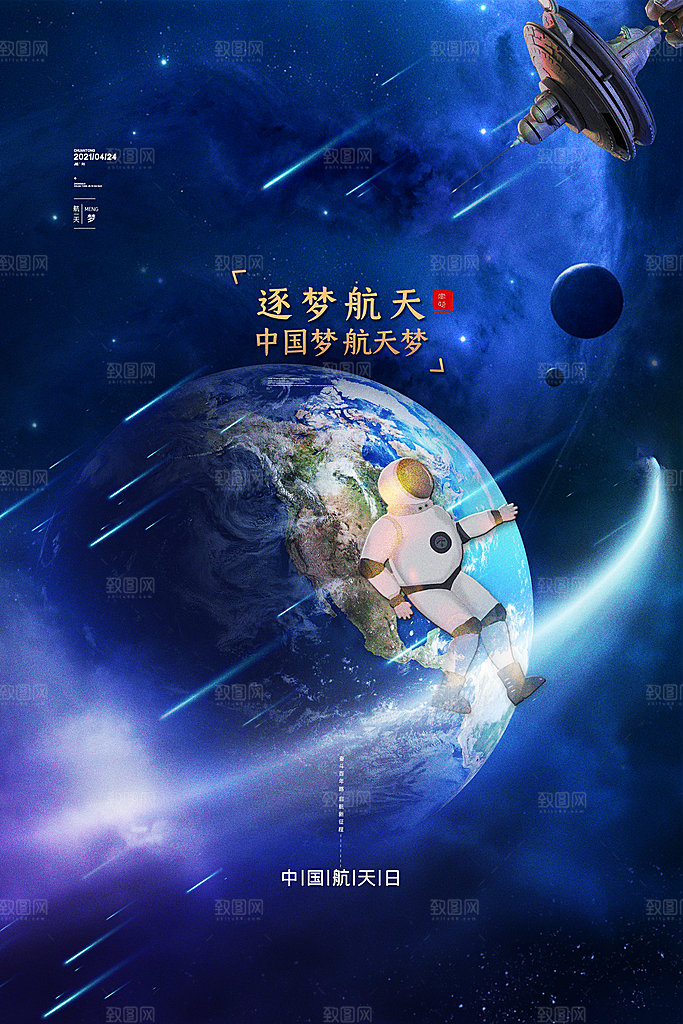 时尚世界航天日宣传海报