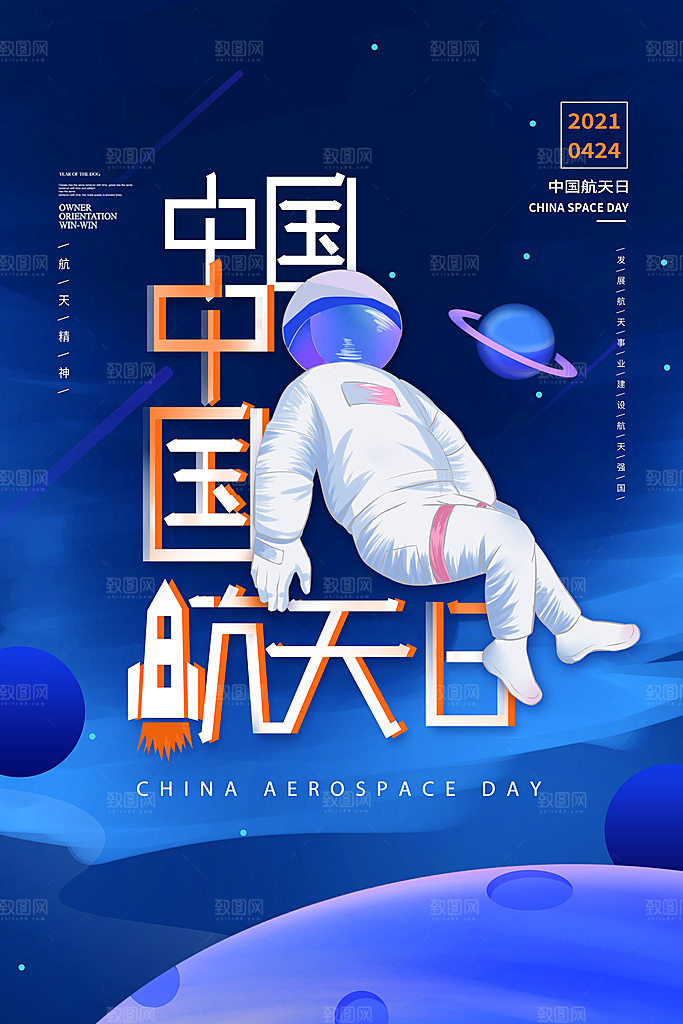 时尚世界航天日宣传海报