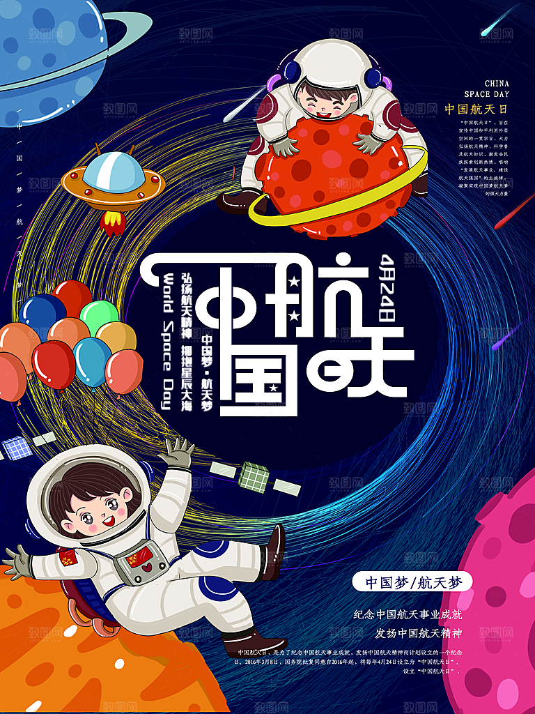 时尚世界航天日宣传海报