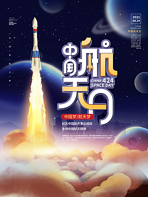 时尚世界航天日宣传海报