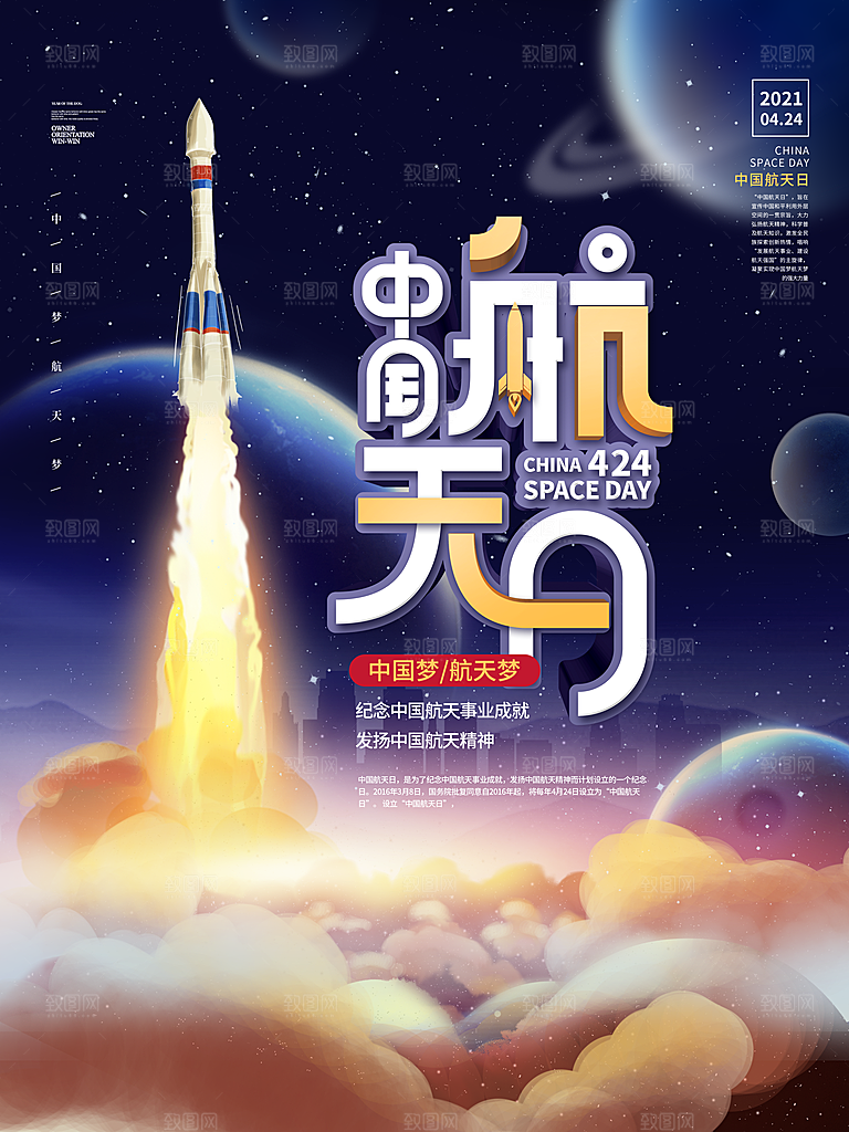 时尚世界航天日宣传海报