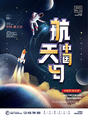 时尚世界航天日宣传海报