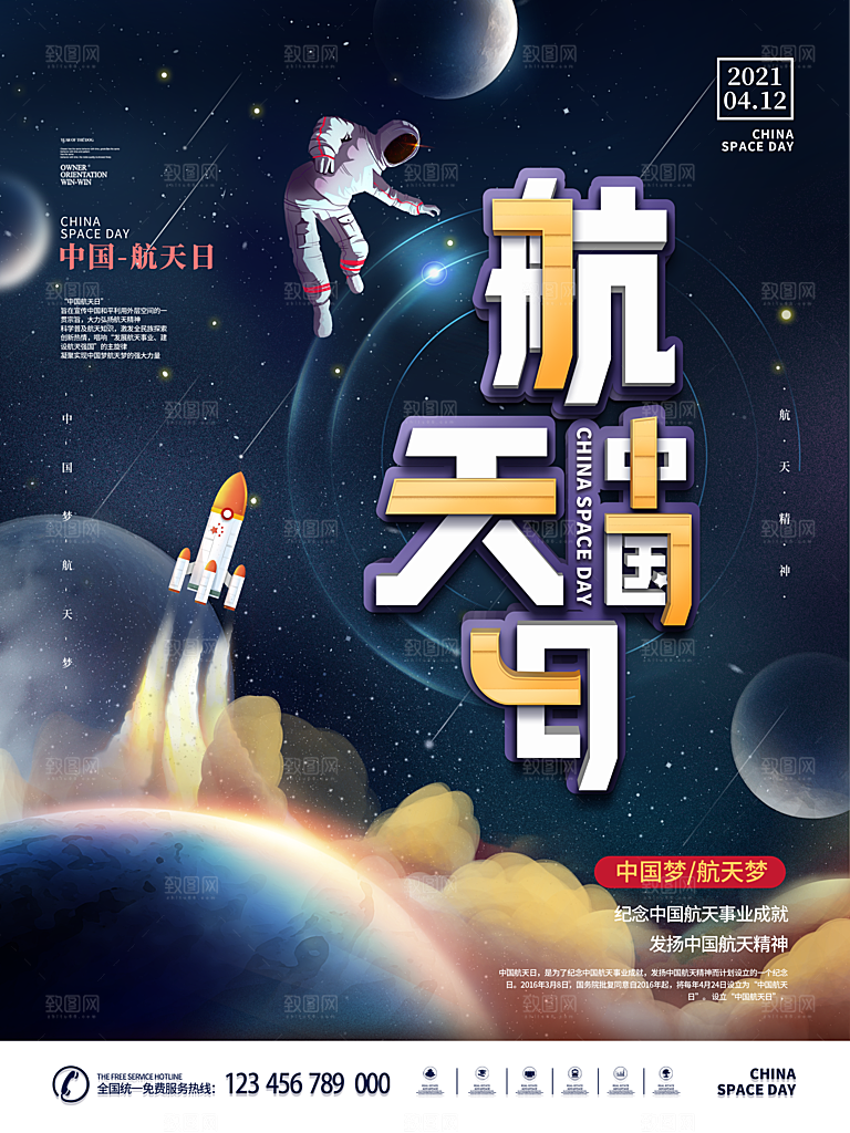 时尚世界航天日宣传海报