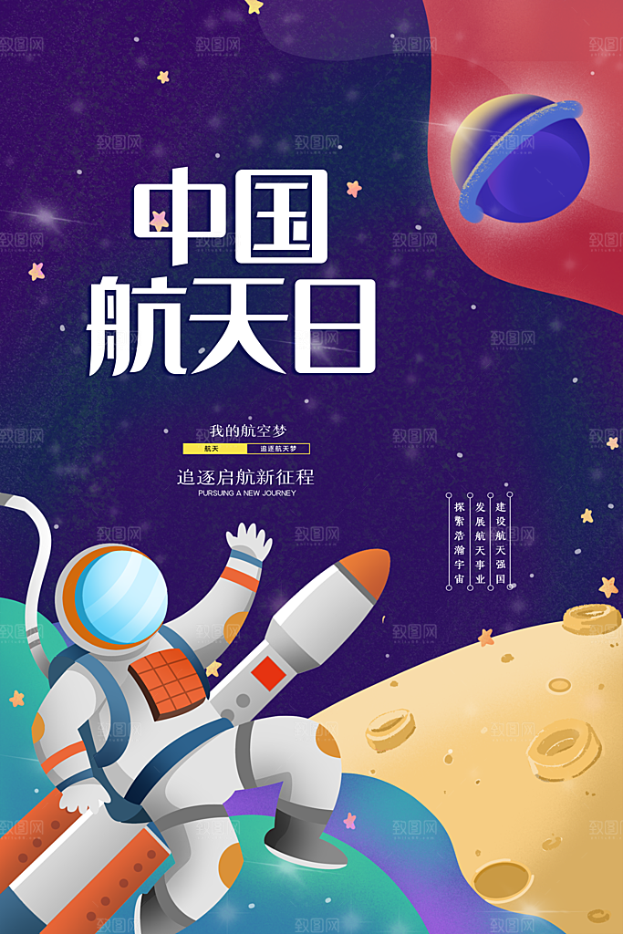 时尚世界航天日宣传海报