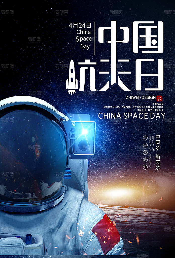时尚世界航天日宣传海报