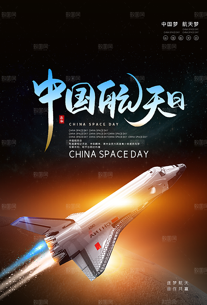 清新世界航天日宣传海报