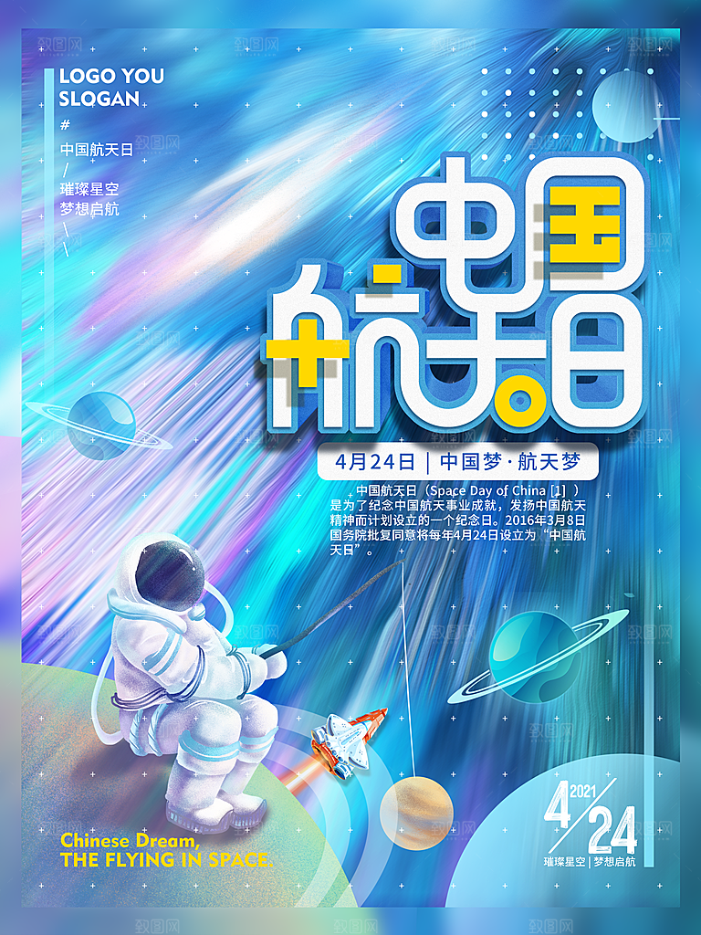 清新世界航天日宣传海报