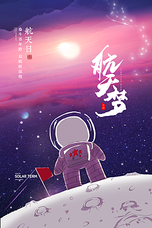 清新世界航天日宣传海报