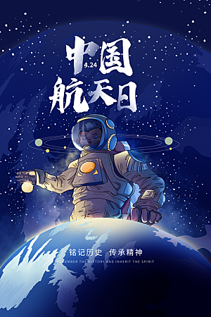 清新世界航天日宣传海报