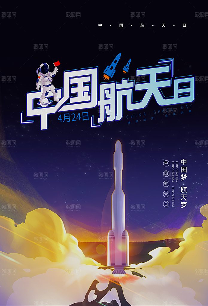 清新世界航天日宣传海报