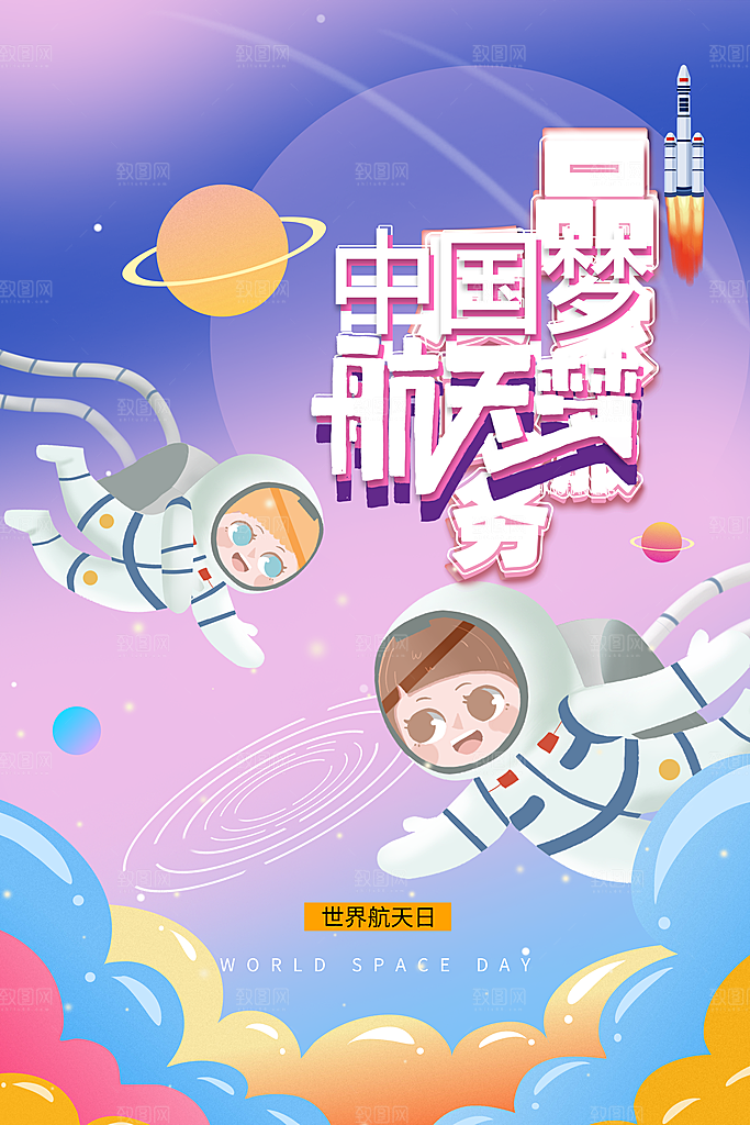 清新世界航天日宣传海报