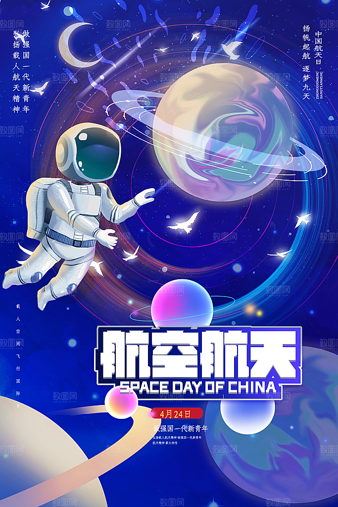 清新世界航天日宣传海报