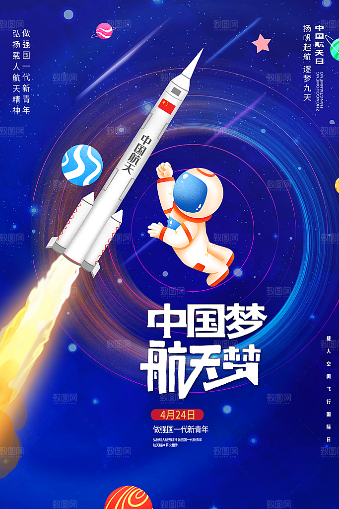 清新世界航天日宣传海报