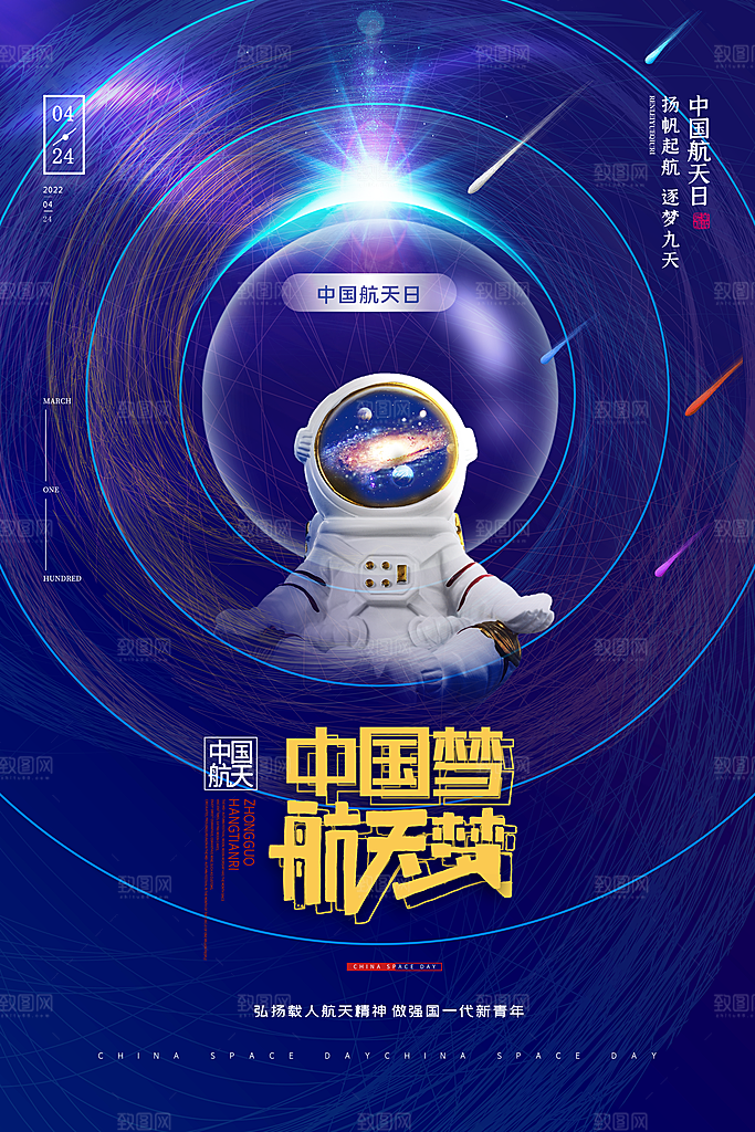 清新世界航天日宣传海报
