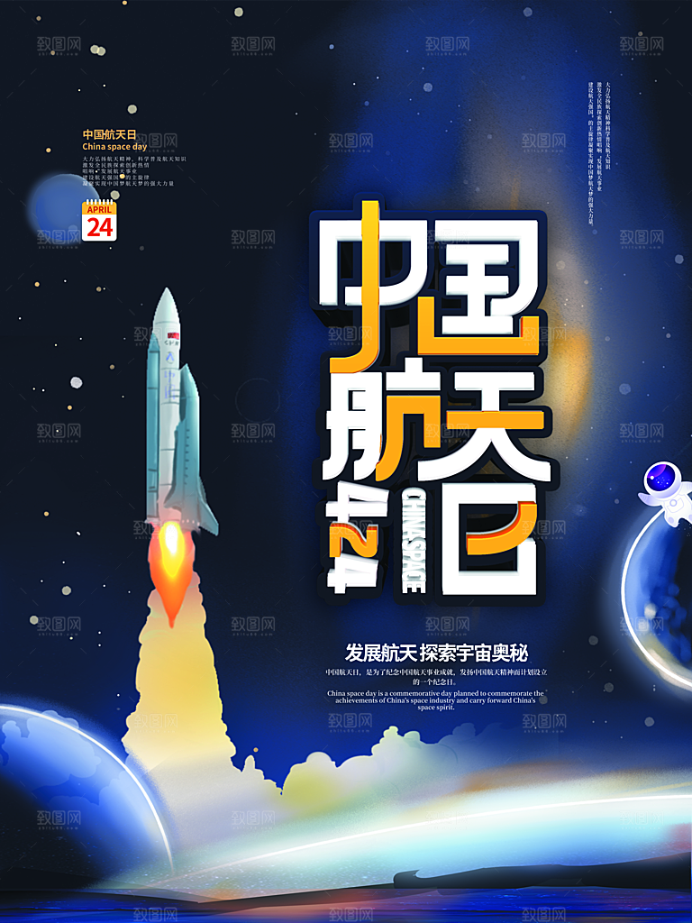 清新世界航天日宣传海报
