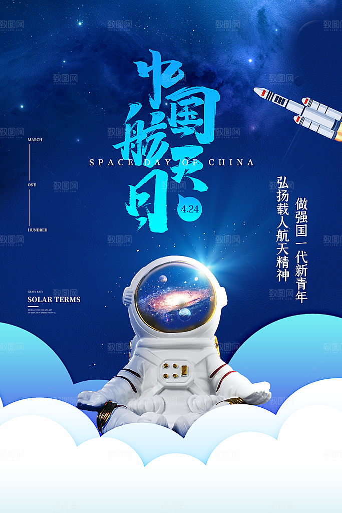 清新世界航天日宣传海报