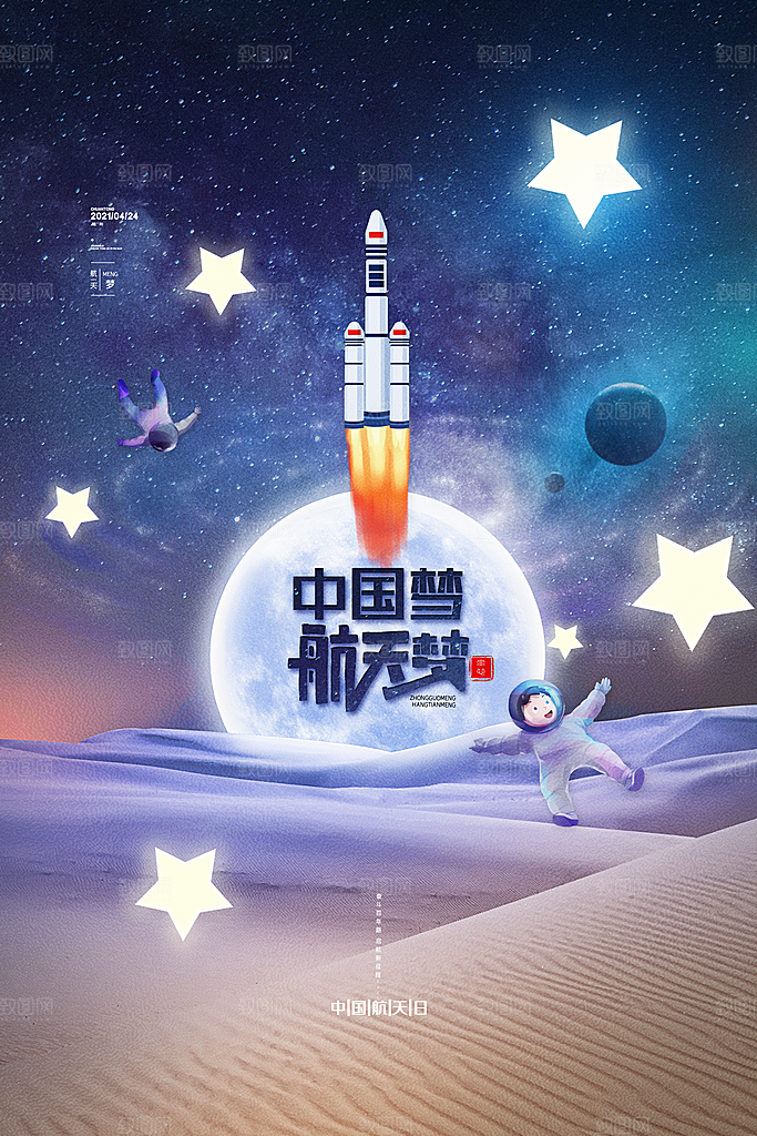 清新世界航天日宣传海报