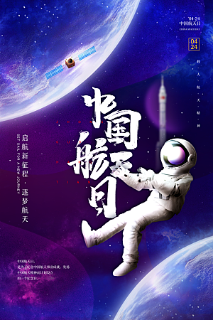 清新世界航天日宣传海报