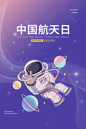 清新世界航天日宣传海报