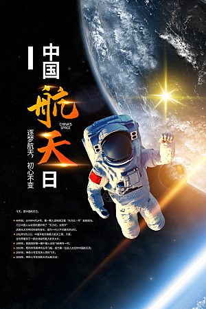 大气世界航天日宣传海报