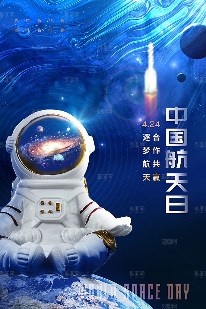 大气世界航天日宣传海报