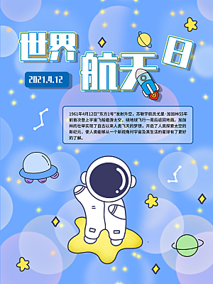 大气世界航天日宣传海报