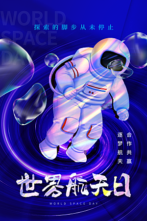 大气世界航天日宣传海报