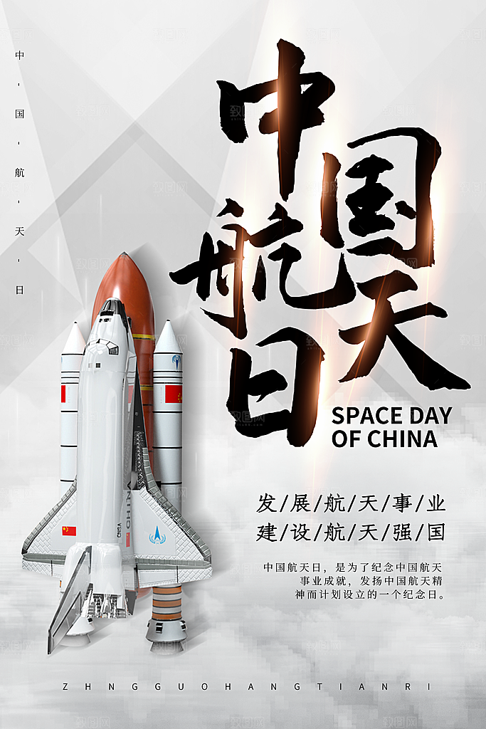 大气世界航天日宣传海报