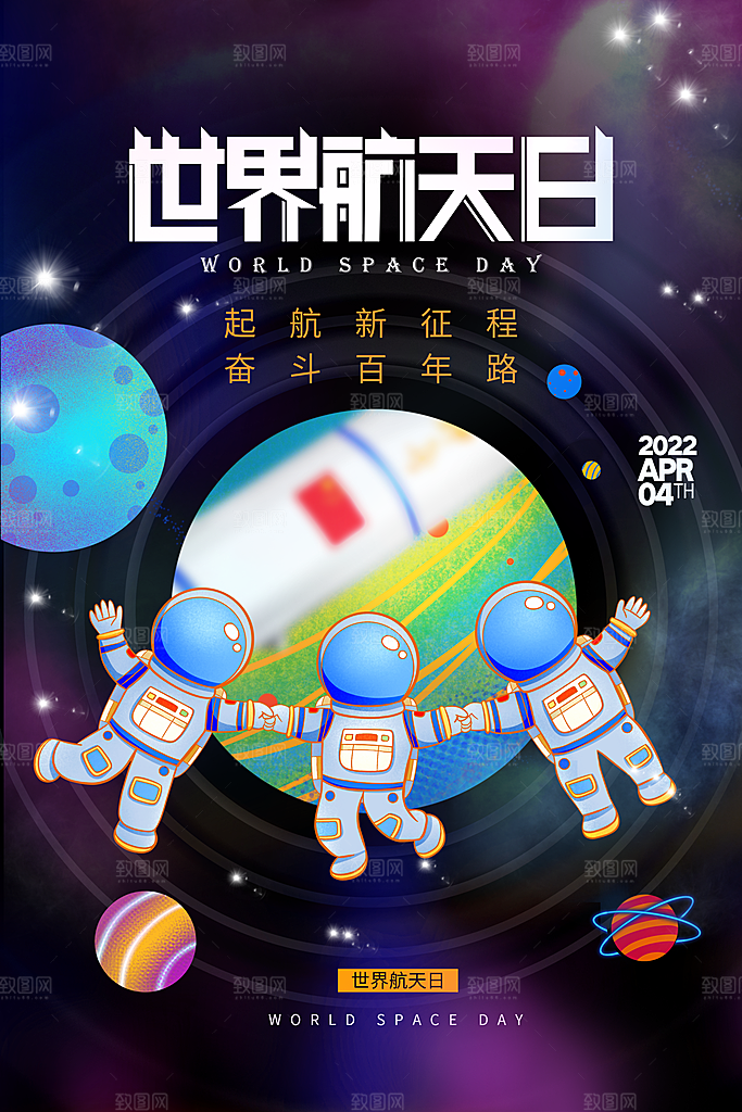 世界航天日宣传海报