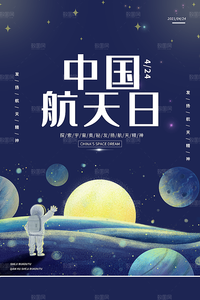 世界航天日宣传海报