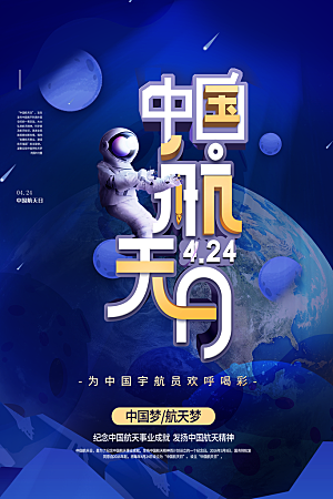 世界航天日宣传海报