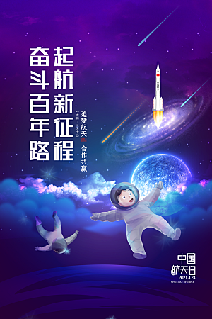 世界航天日宣传海报