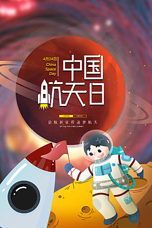 世界航天日宣传海报