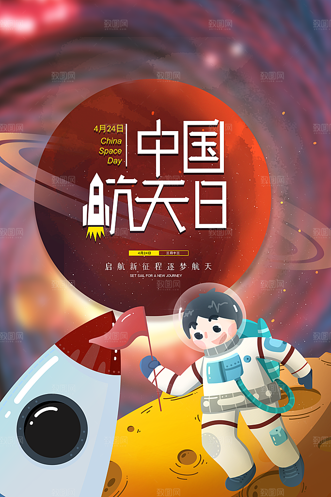 世界航天日宣传海报