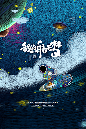 世界航天日宣传海报