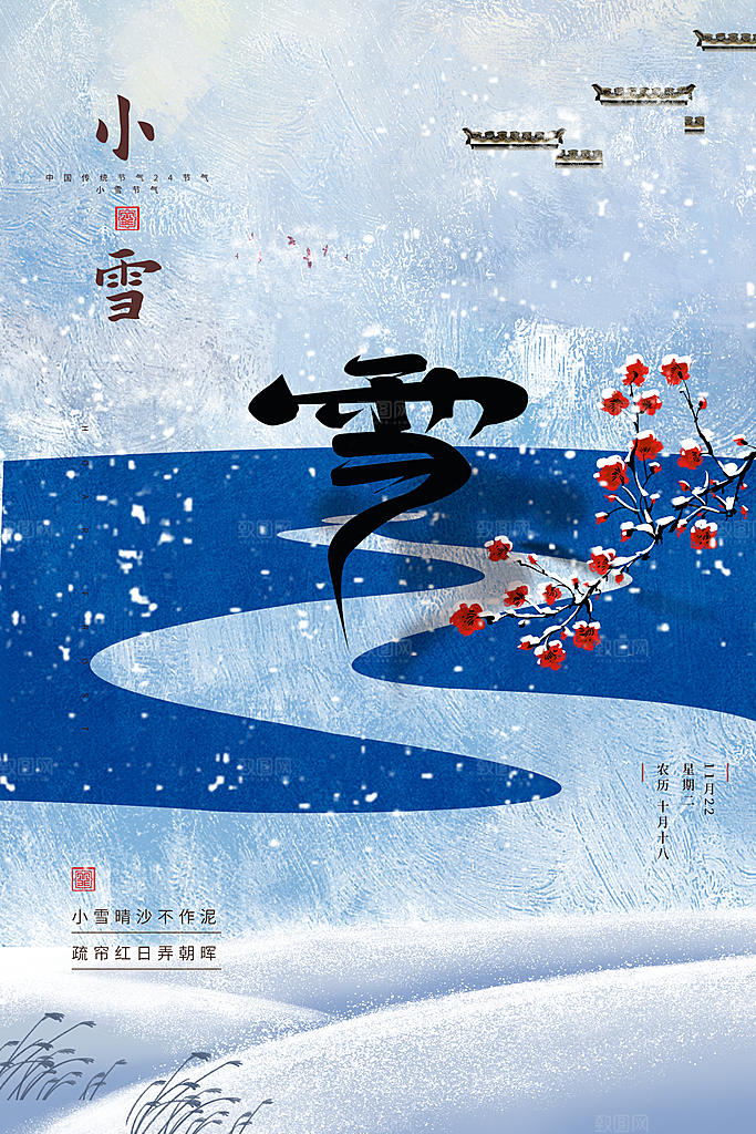 传统节气小雪海报模板
