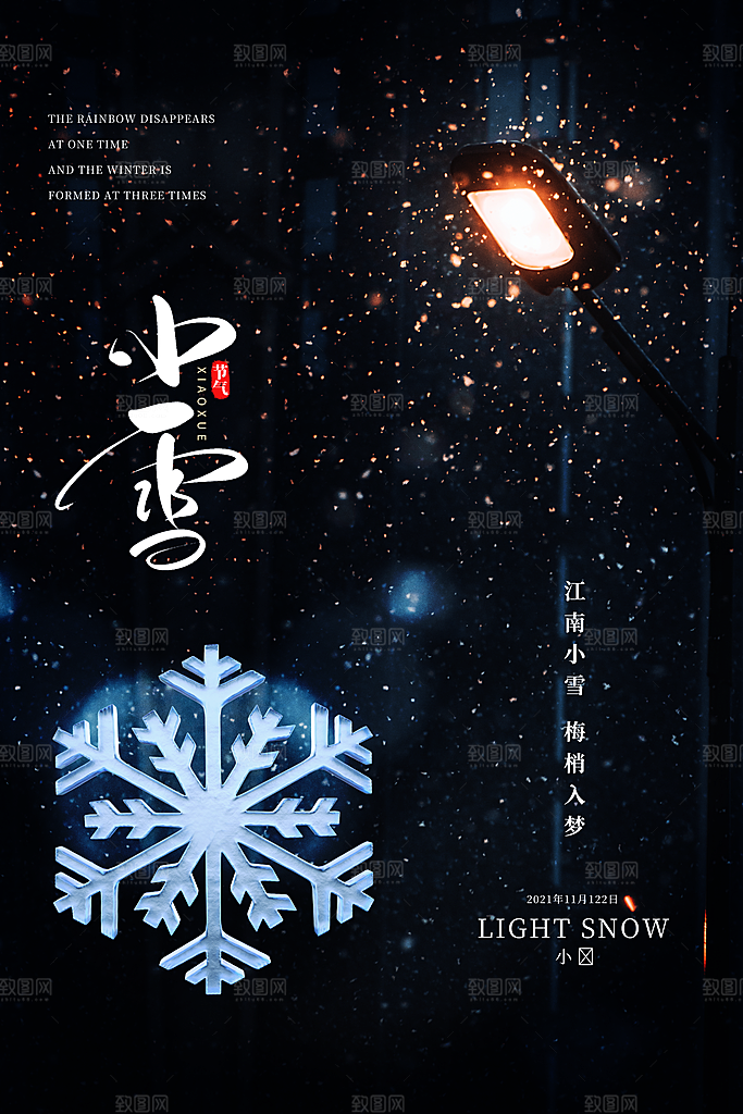 传统节气小雪海报模板