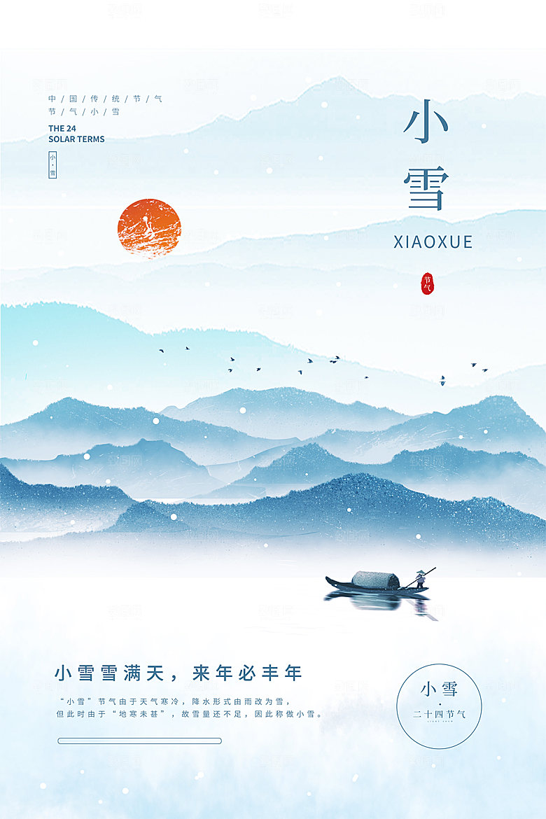 传统节气小雪海报模板