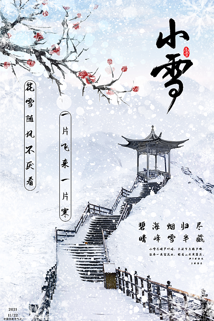 小雪节气简约大气海报