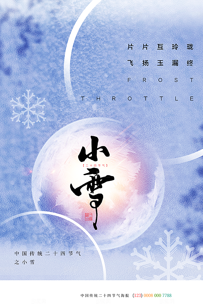 小雪节气简约大气海报