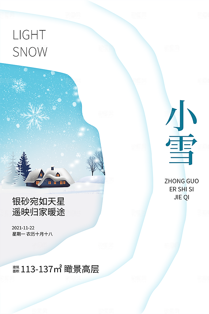 小雪节气简约大气海报
